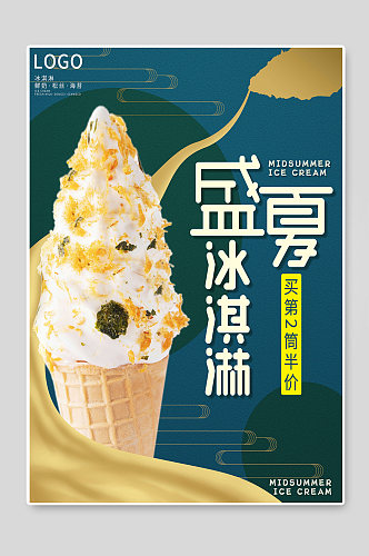 盛夏冰淇淋海报设计图