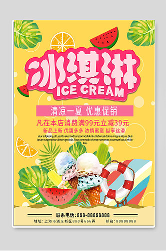 冰淇淋海报设计图