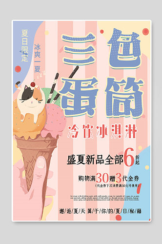 三色蛋筒冰淇淋海报
