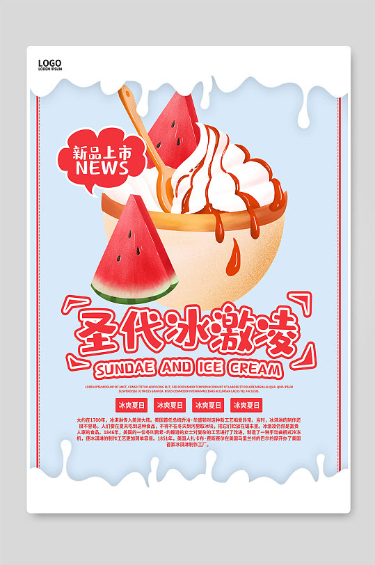 圣代冰淇淋海报设计图