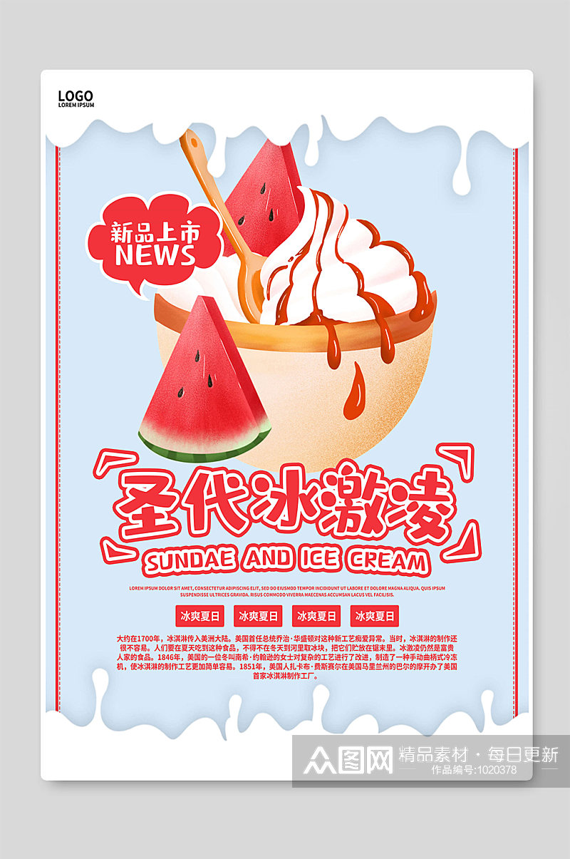 圣代冰淇淋海报设计图素材