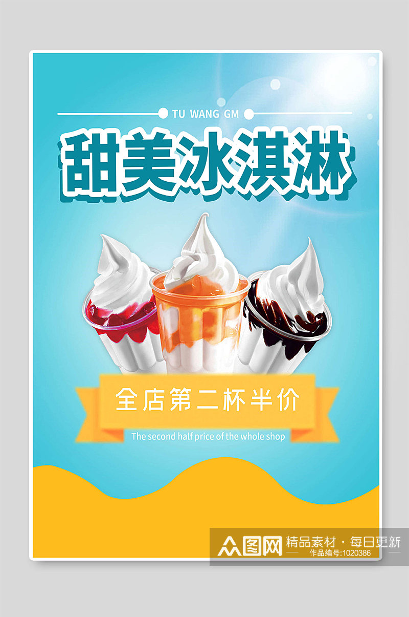 甜美冰淇淋海报设计图素材