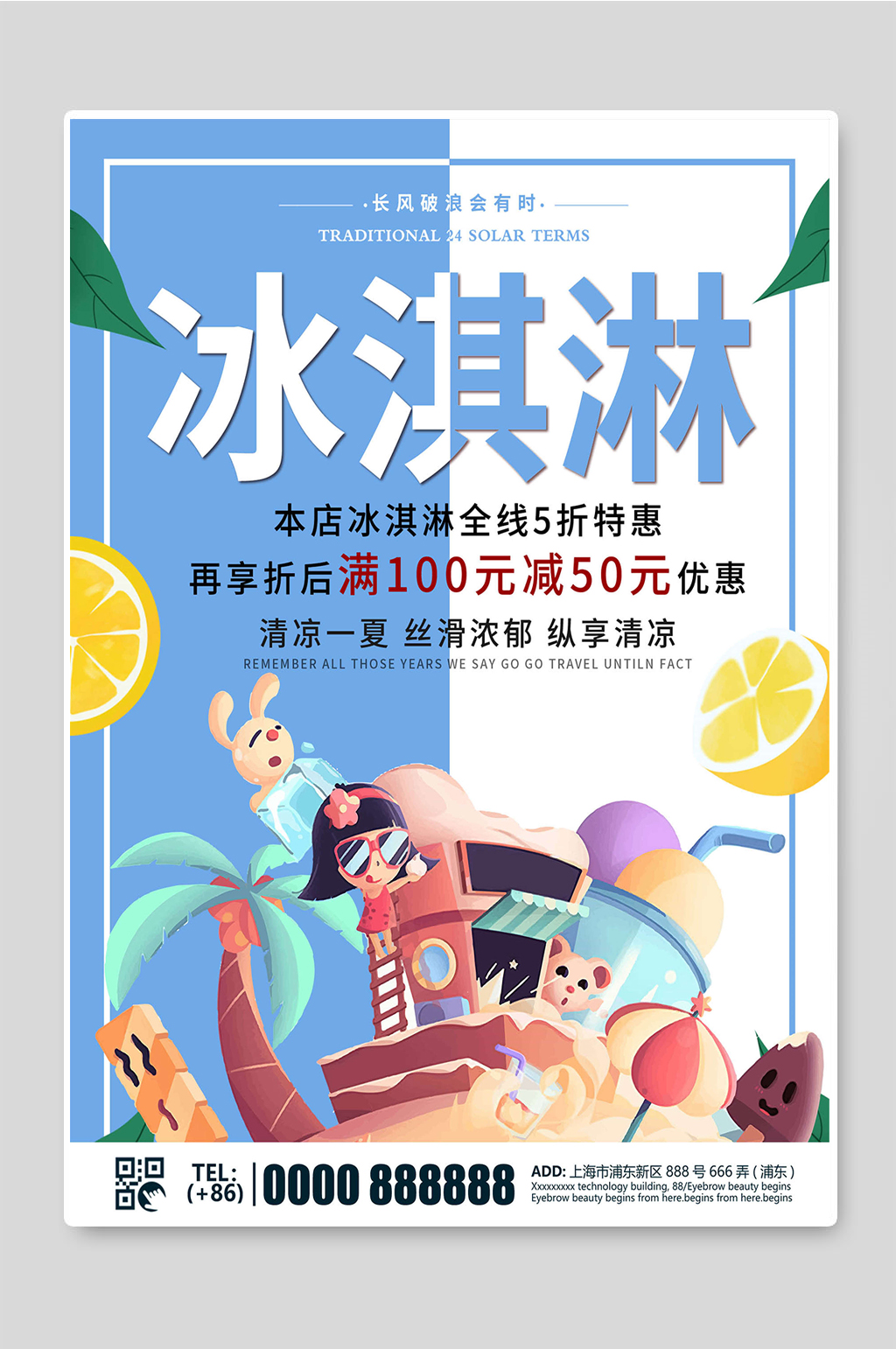 冰淇淋特惠打折海报素材