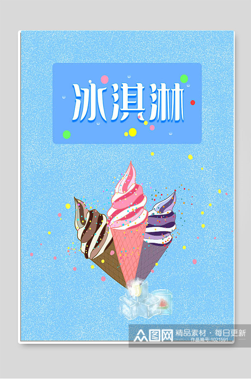 冰淇淋海报设计图素材