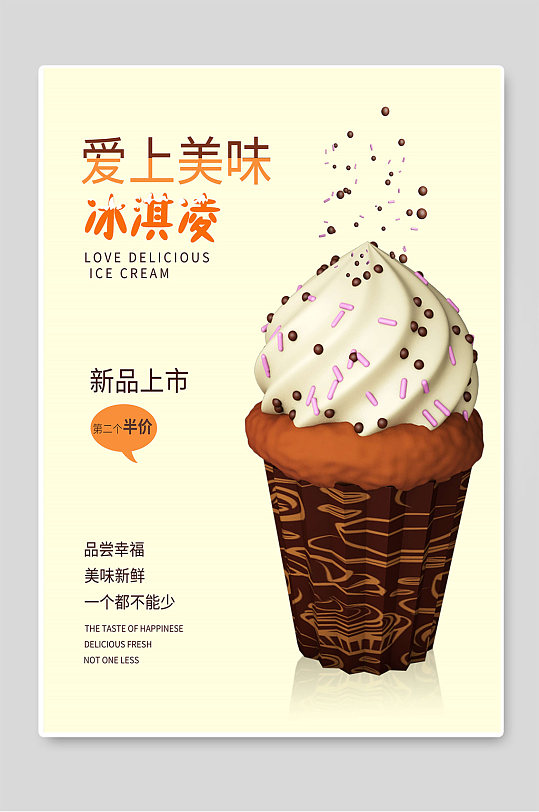 冰淇淋新品上市特价优惠海报