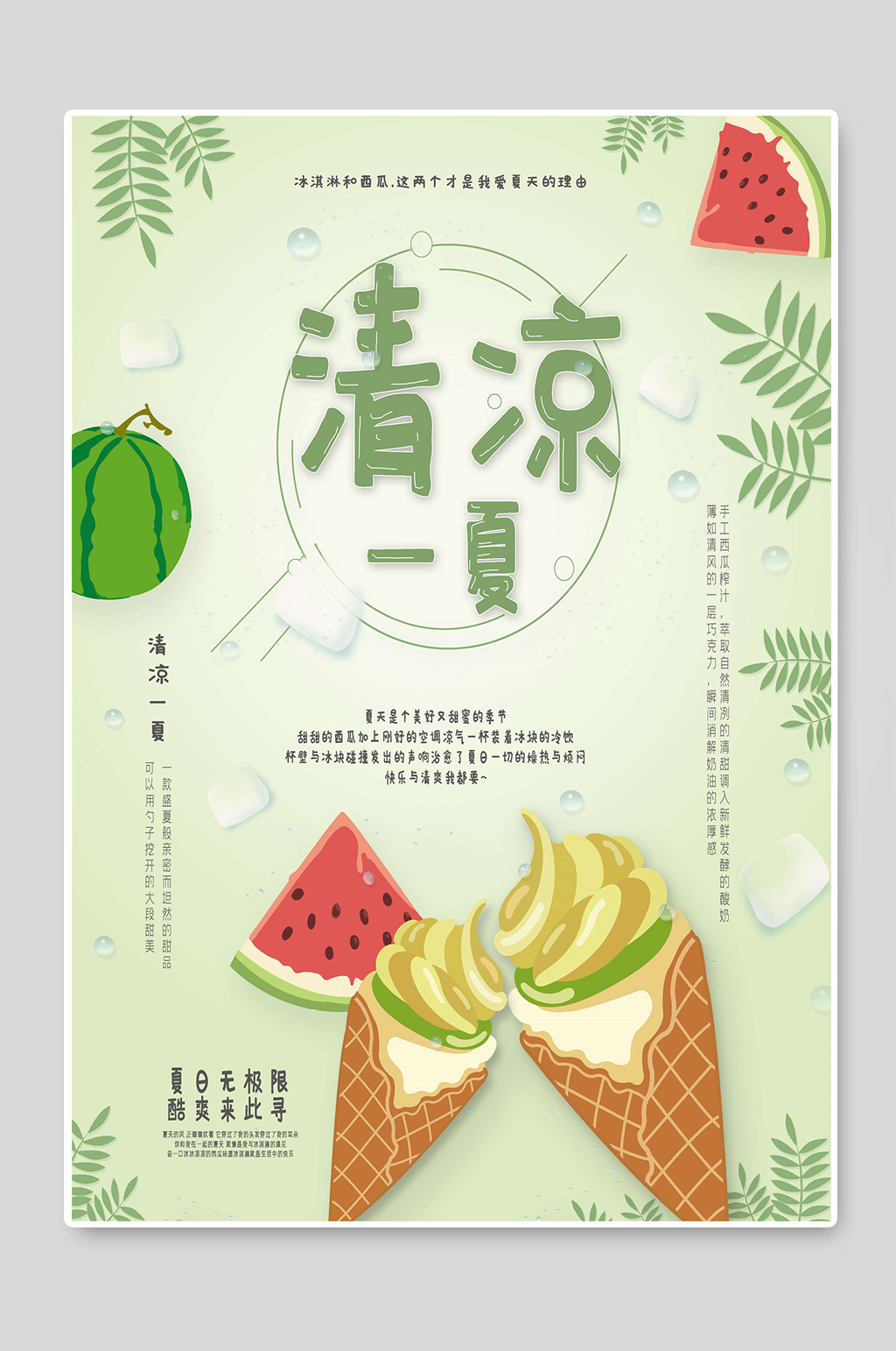 清凉一夏冰淇淋海报设计图素材