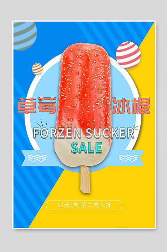 草莓冰棍冰淇淋海报