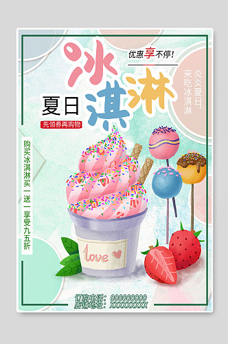 夏日冰淇淋海报设计图
