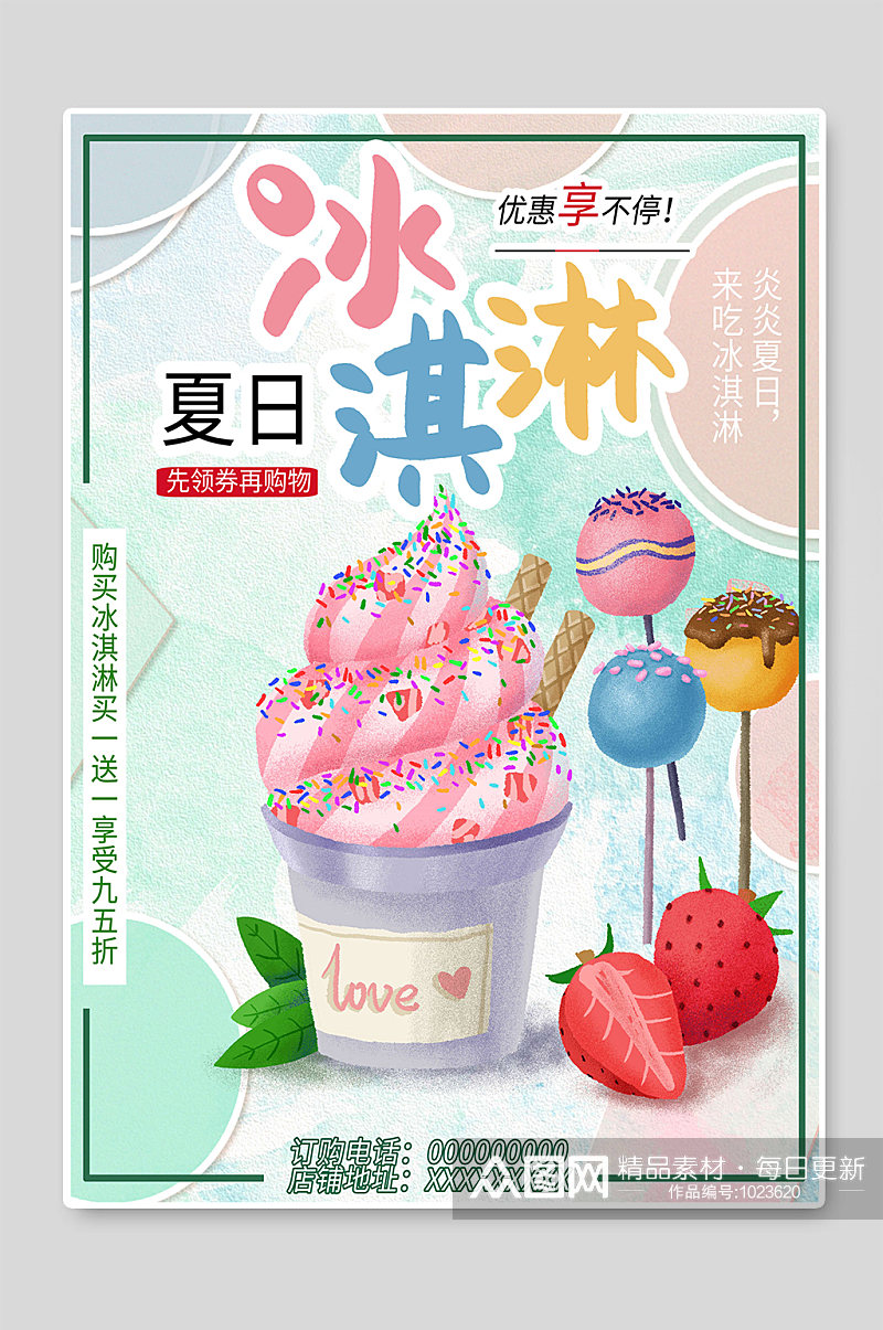 夏日冰淇淋海报设计图素材