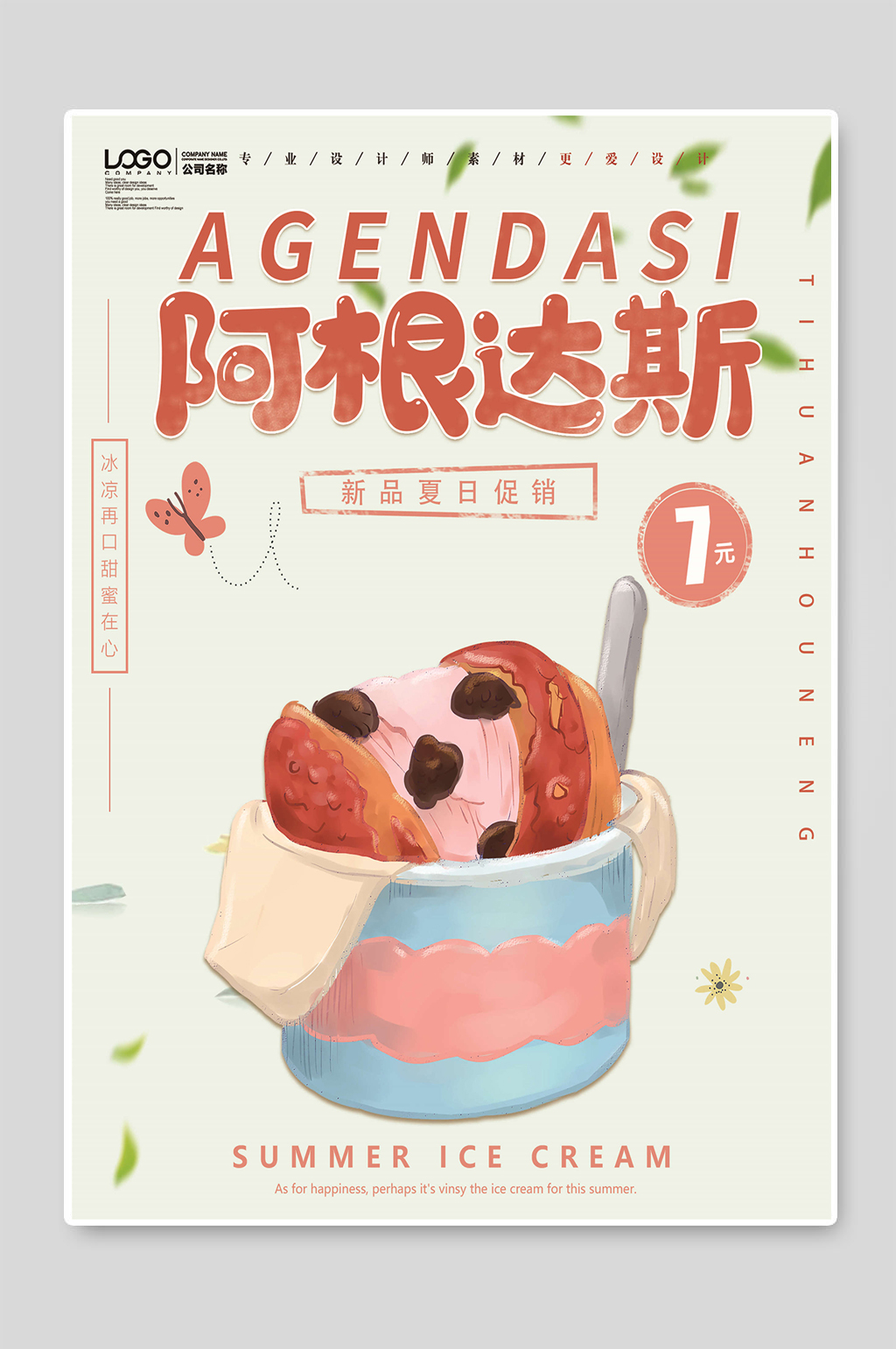 阿根达斯冰淇淋海报素材