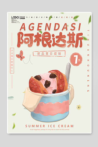 阿根达斯冰淇淋海报