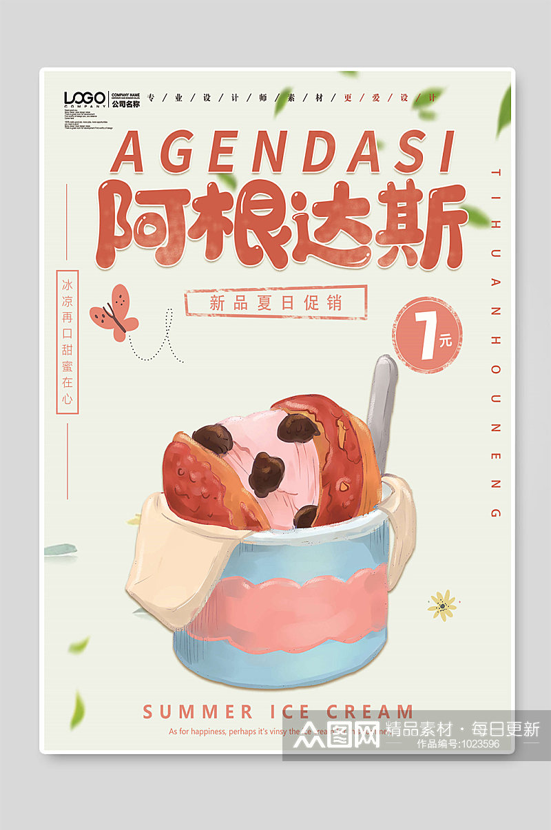 阿根达斯冰淇淋海报素材