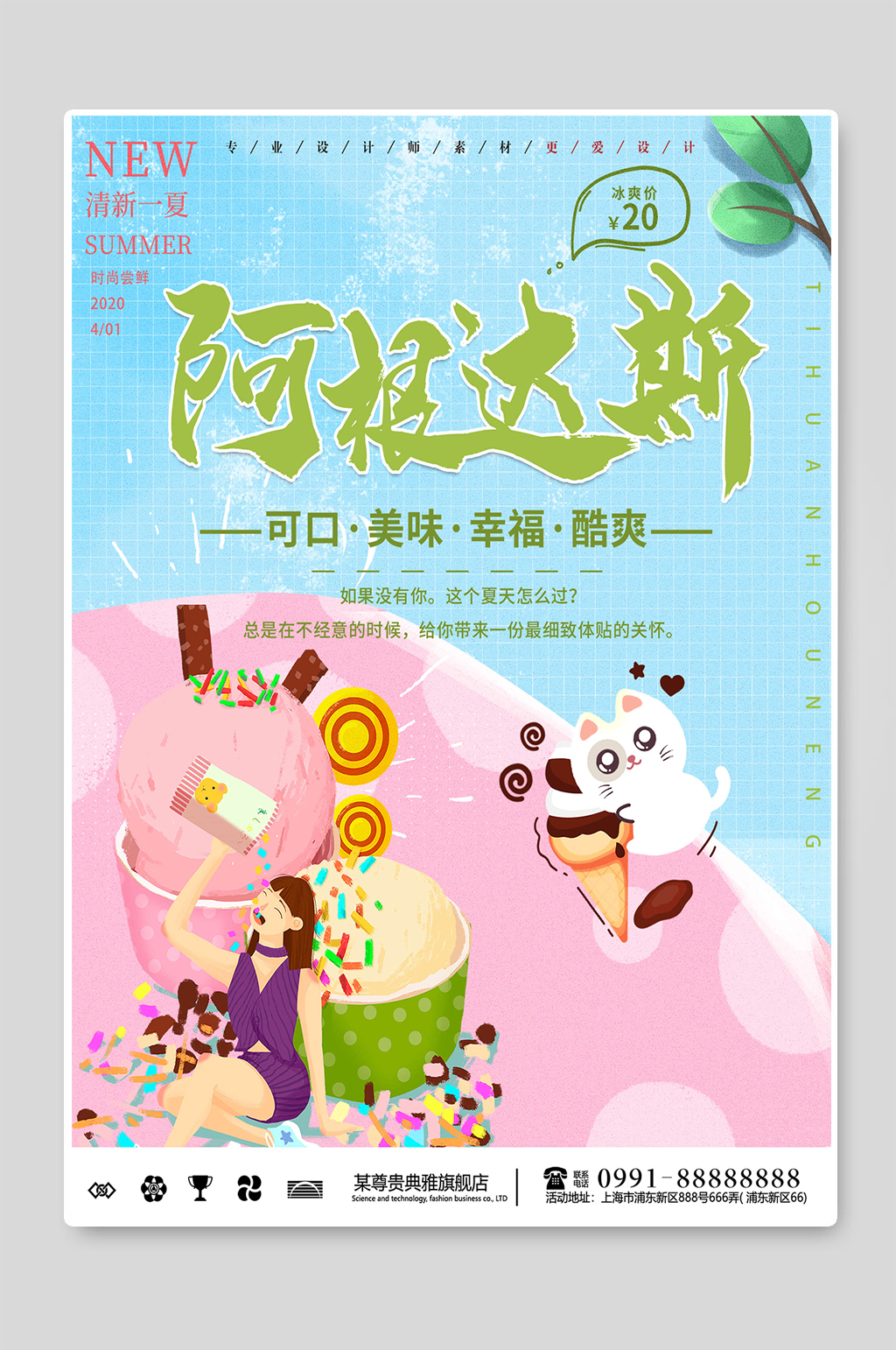 阿根达斯冰淇淋海报素材