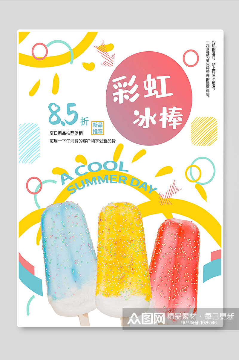彩虹冰棒冰淇淋海报素材