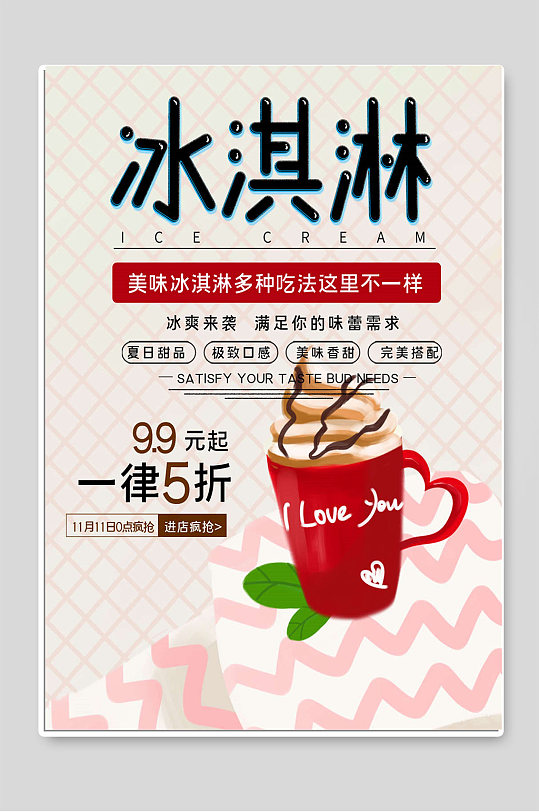 冰淇淋海报设计图