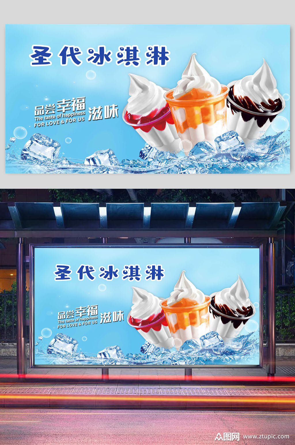 圣代冰淇淋海报设计图