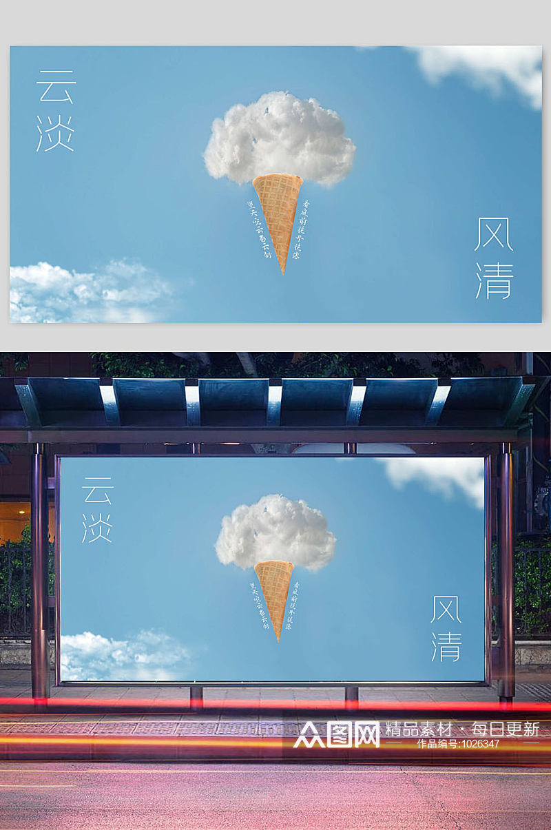 云淡风轻冰淇淋海报素材
