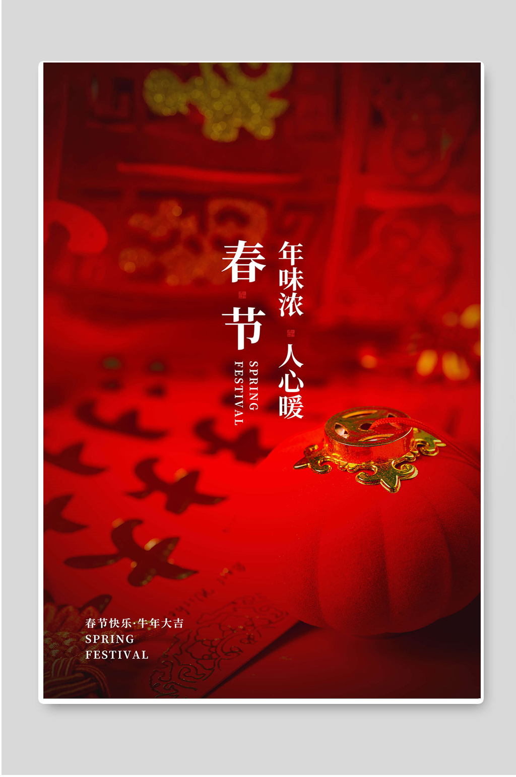 春節(jié)年味濃人心暖2021素材