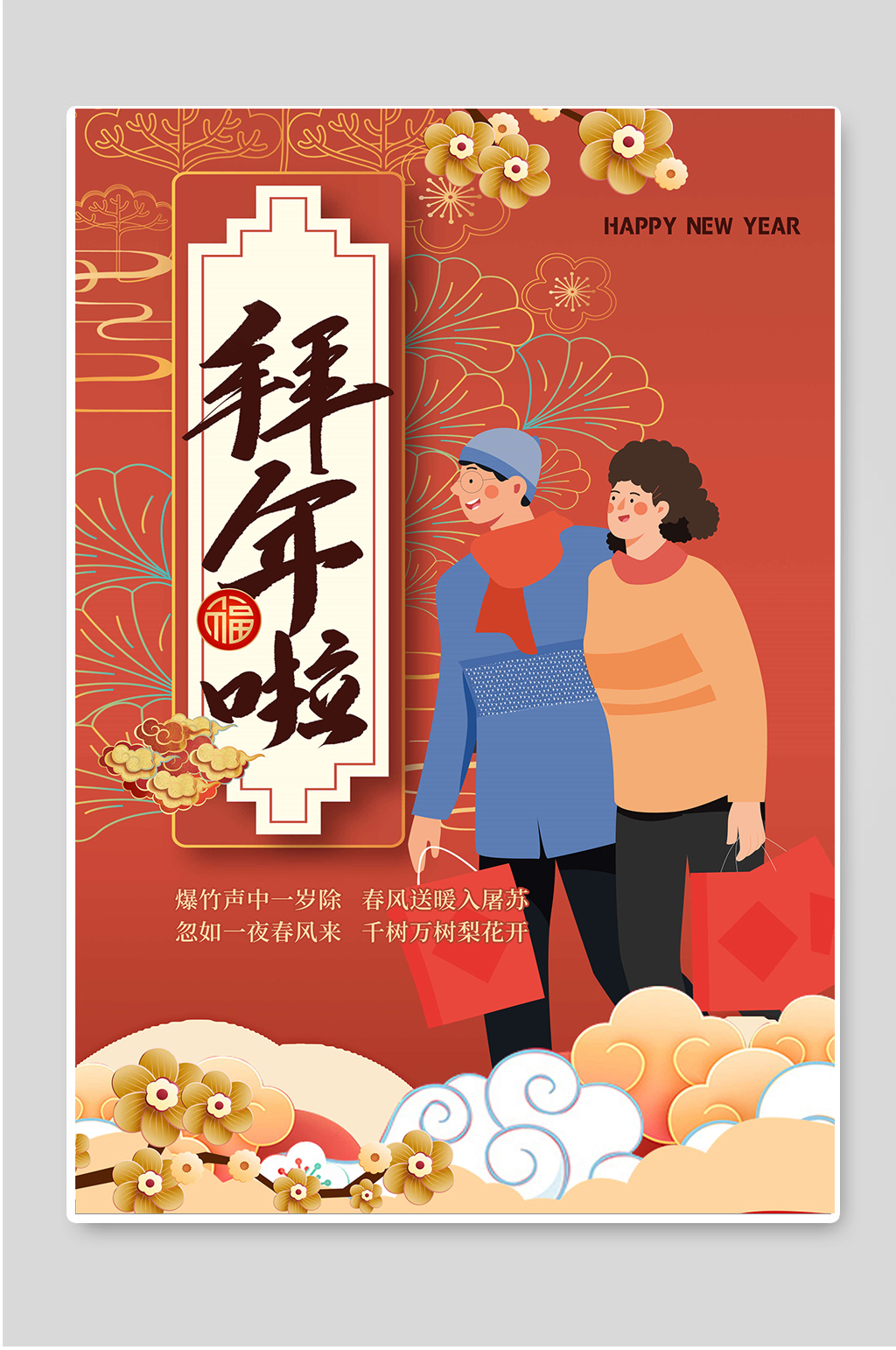 2021拜年啦背景设计素材