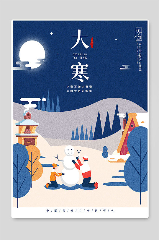 冬季二十四節(jié)氣大寒節(jié)氣海報(bào)