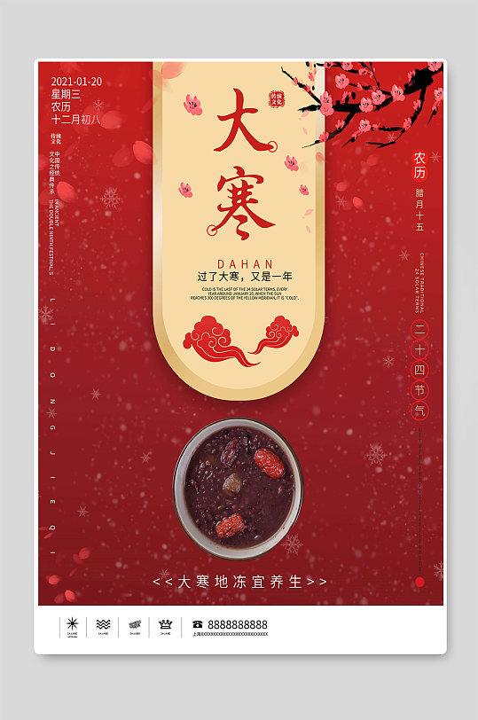 冬季二十四節(jié)氣大寒節(jié)氣海報(bào)