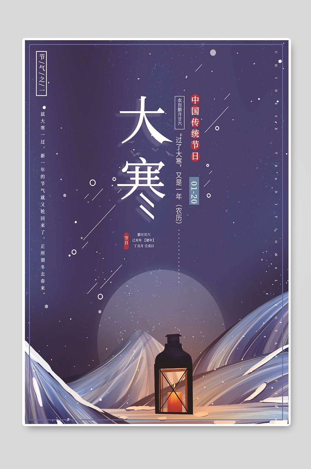 冬季二十四节气大寒节气海报素材