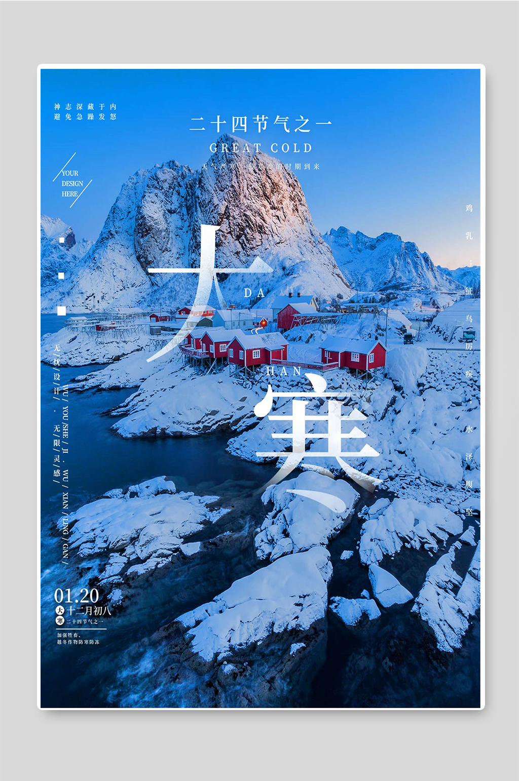 冬季二十四节气大寒节气海报素材