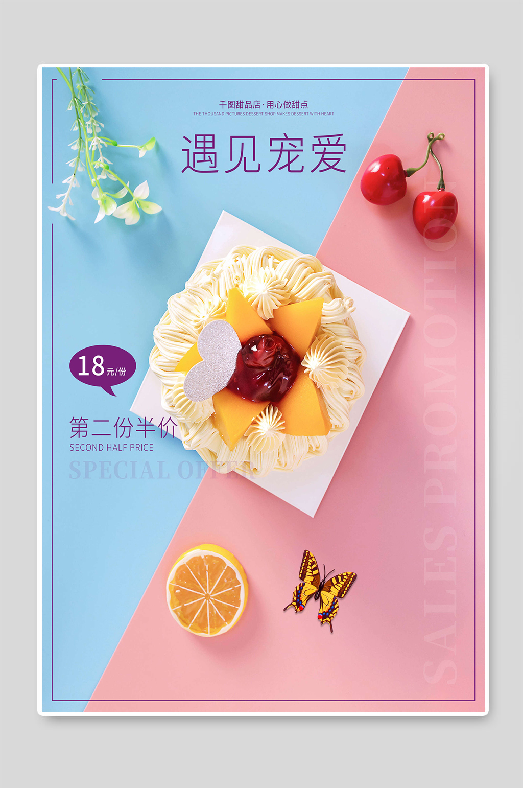 遇见宠爱蛋糕特惠海报素材