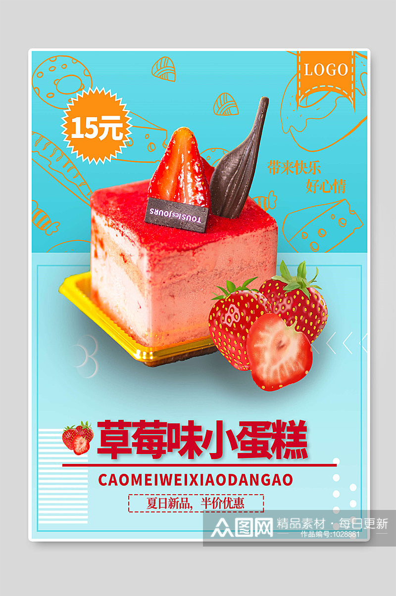草莓味蛋糕糕点海报素材