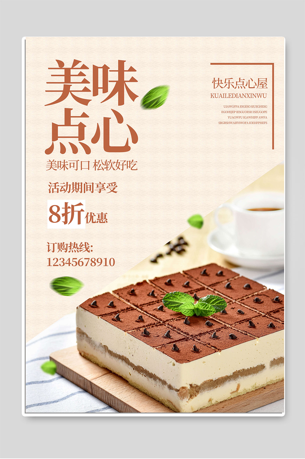 美味点心蛋糕特惠海报素材