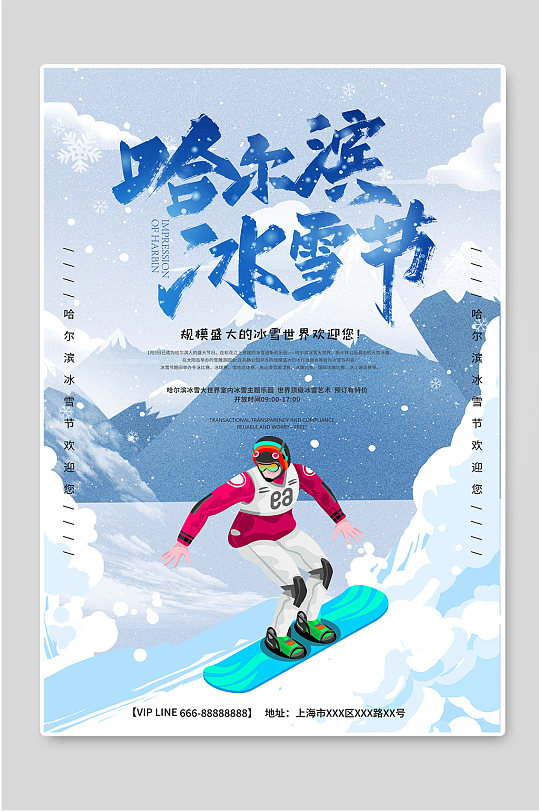 哈尔滨冰雪节海报