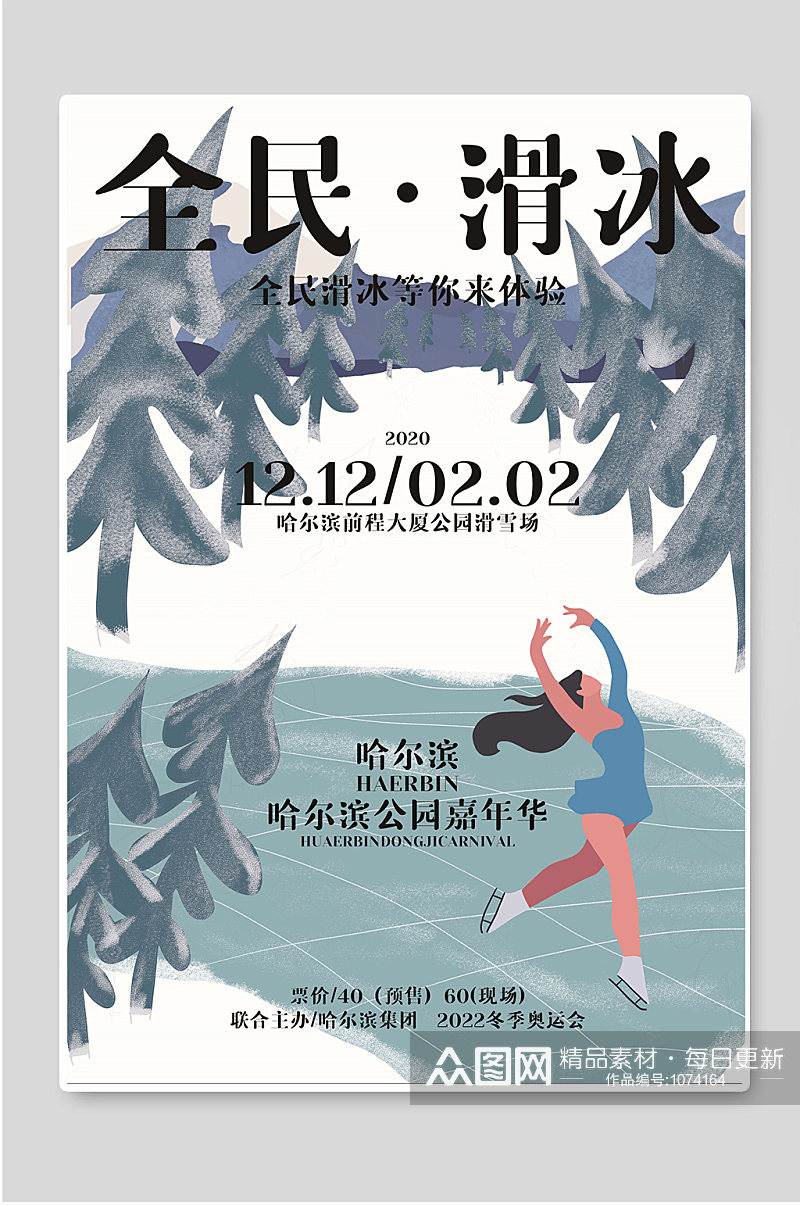 全民滑冰哈尔滨公园嘉年华海报素材