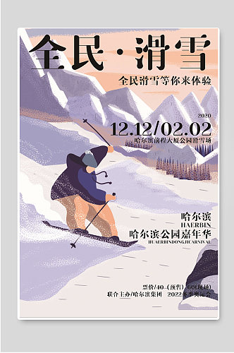 全民滑雪哈尔滨公园嘉年华海报