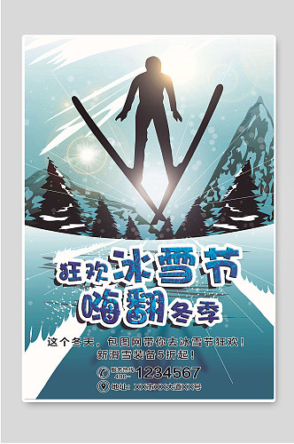 狂欢冰雪节嗨翻冬季海报