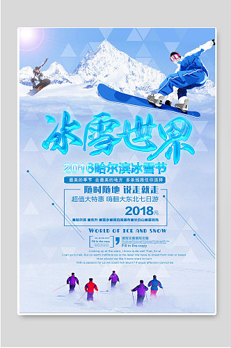 冰雪世界哈尔滨冰雪节海报