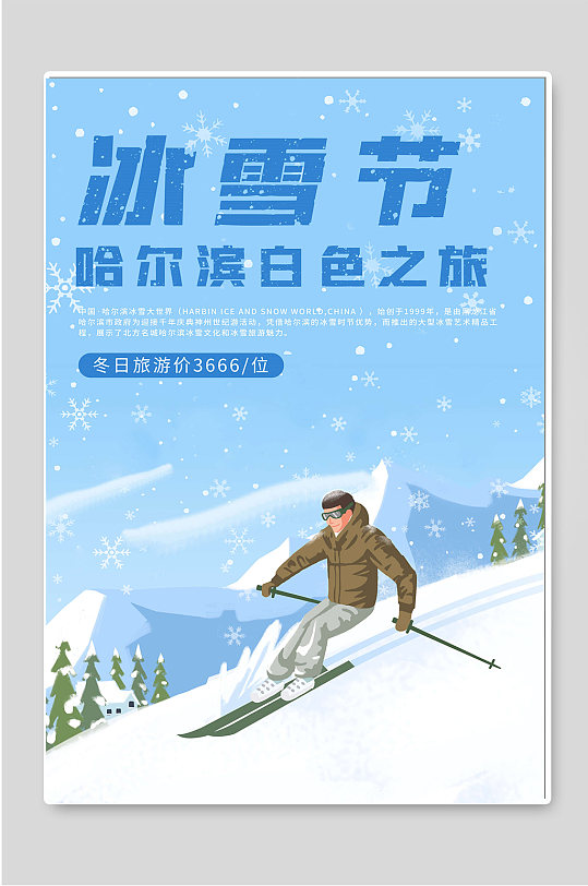 冰雪节哈尔滨白色之旅海报
