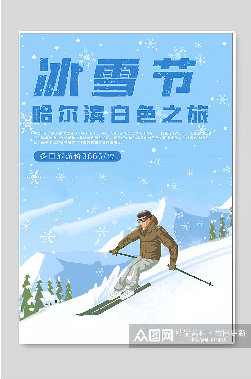 冰雪节哈尔滨白色之旅海报素材
