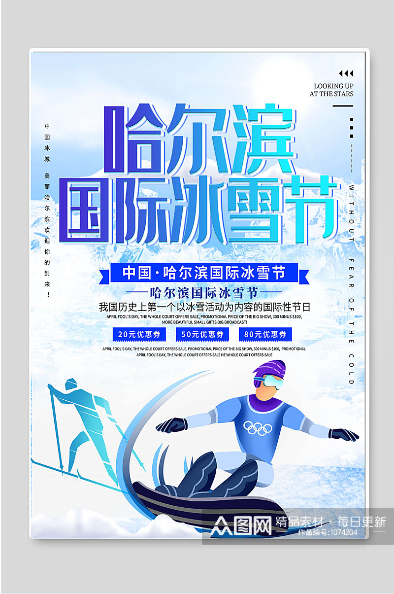 哈尔滨国际冰雪节海报素材