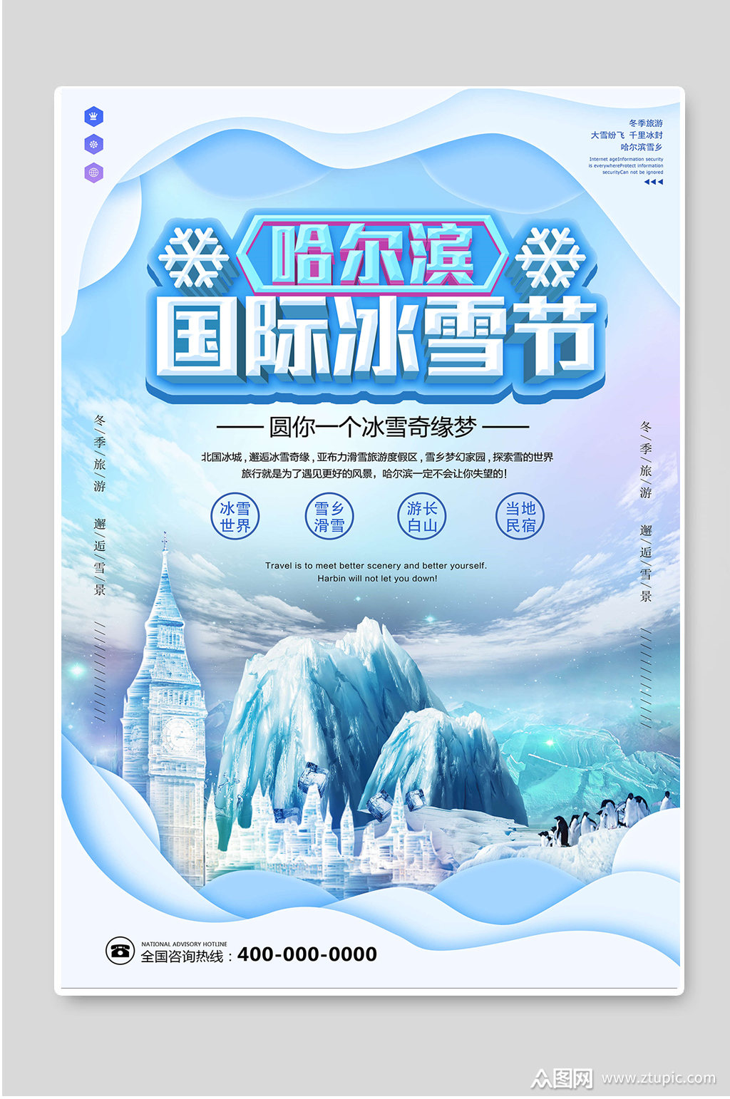 哈尔滨国际冰雪节海报