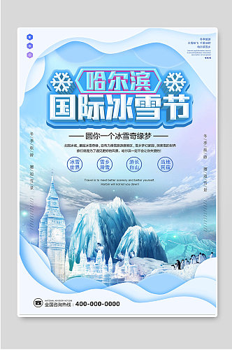 哈尔滨国际冰雪节海报