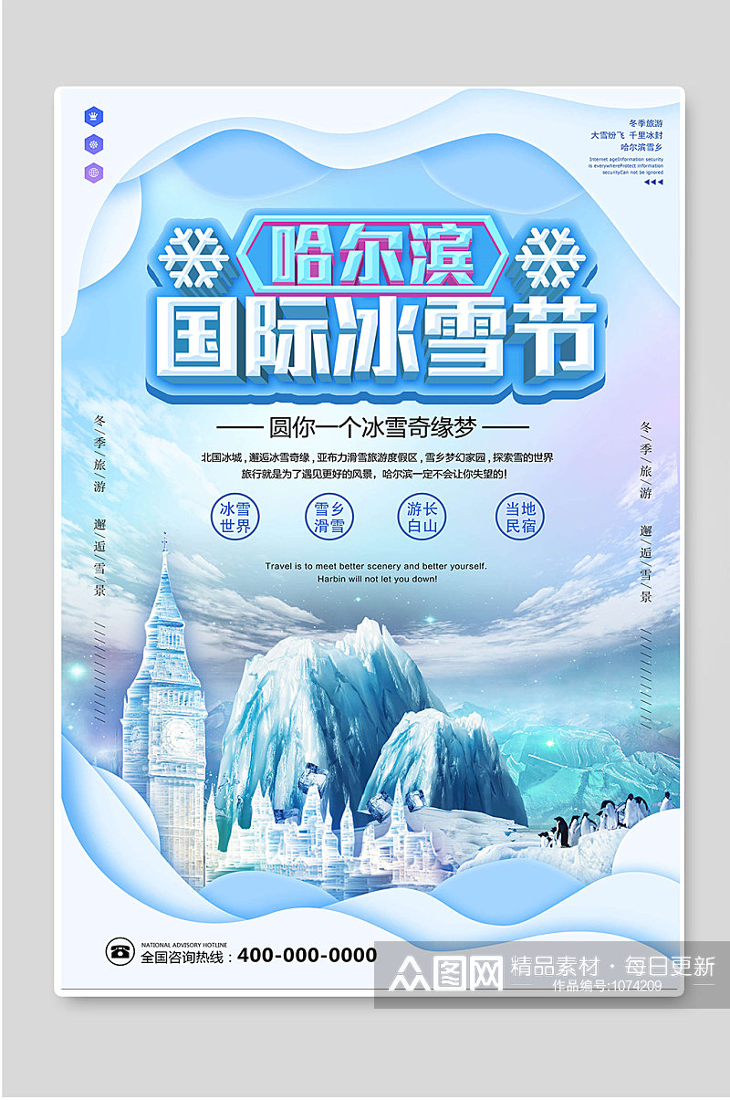 哈尔滨国际冰雪节海报素材