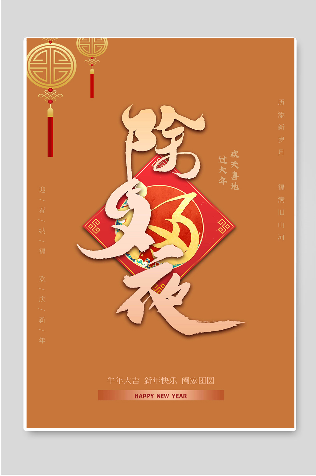 除夕夜牛年大吉新年快乐素材