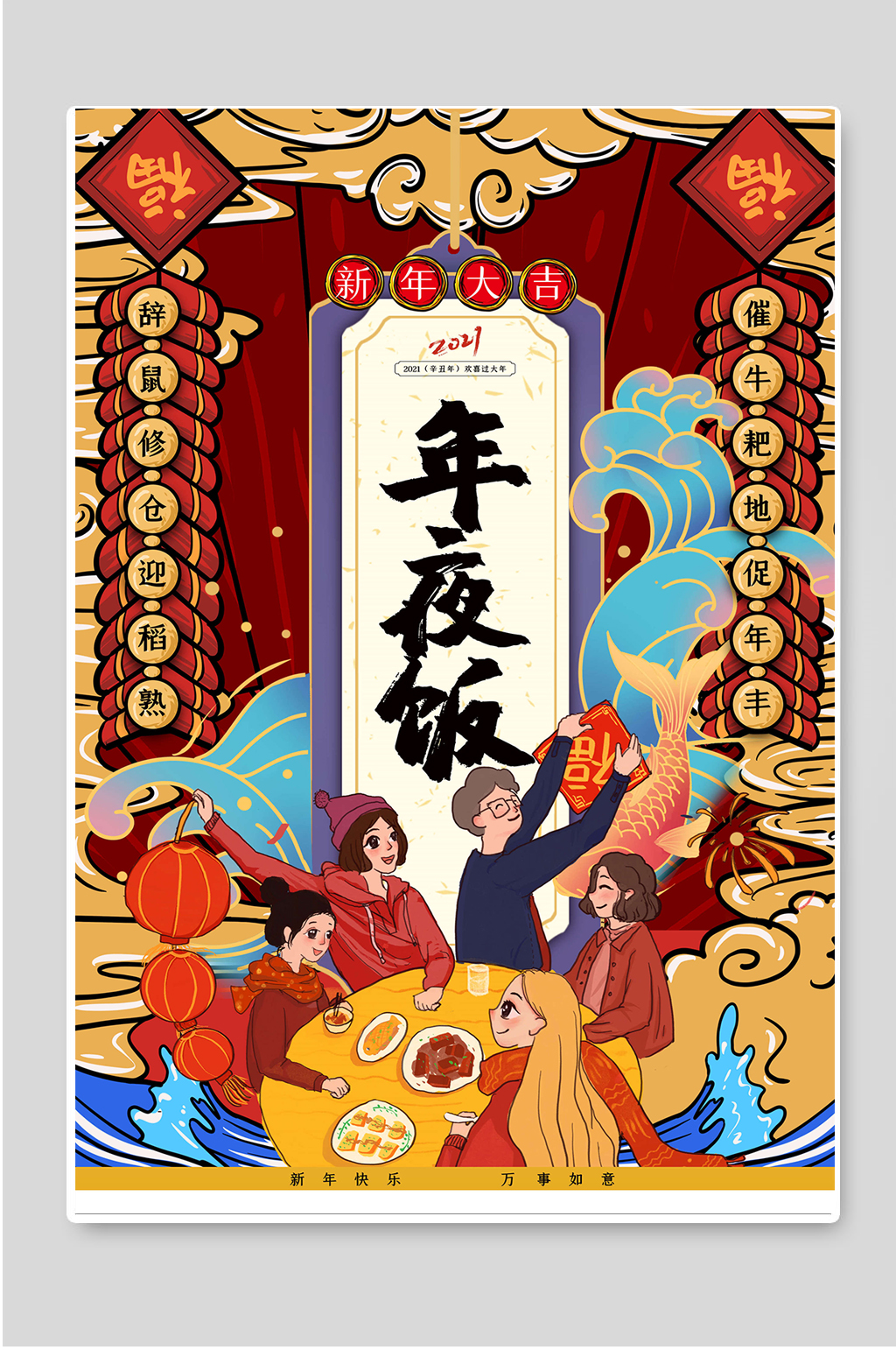 新年大吉年夜饭2021素材
