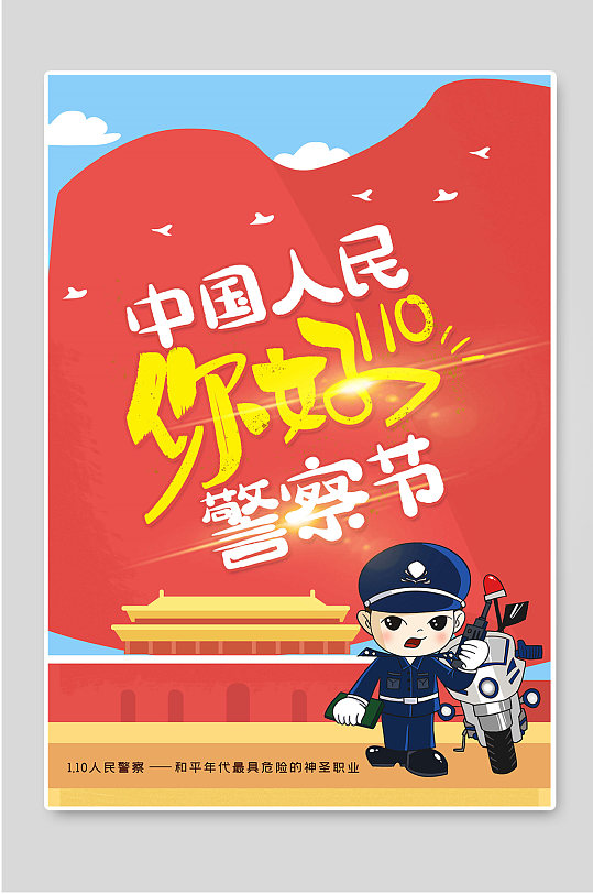 中国人民你好110警察节