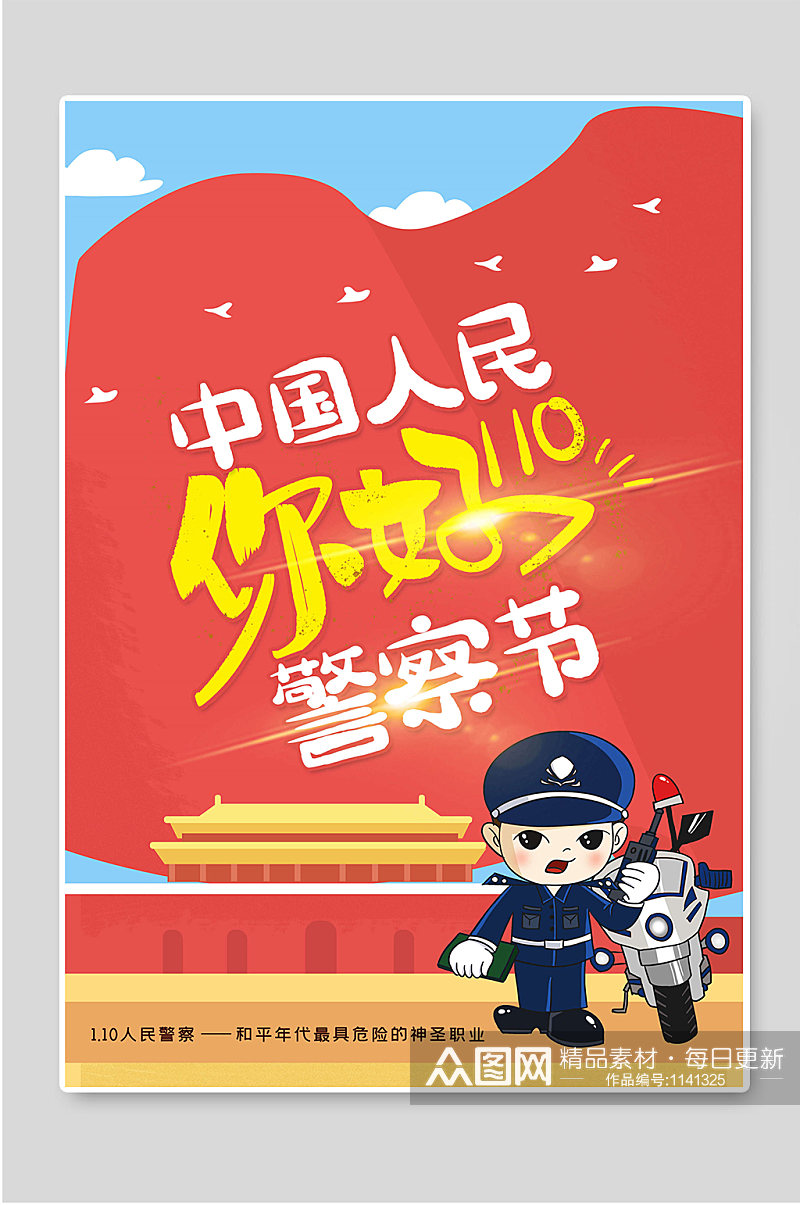 中国人民你好110警察节素材