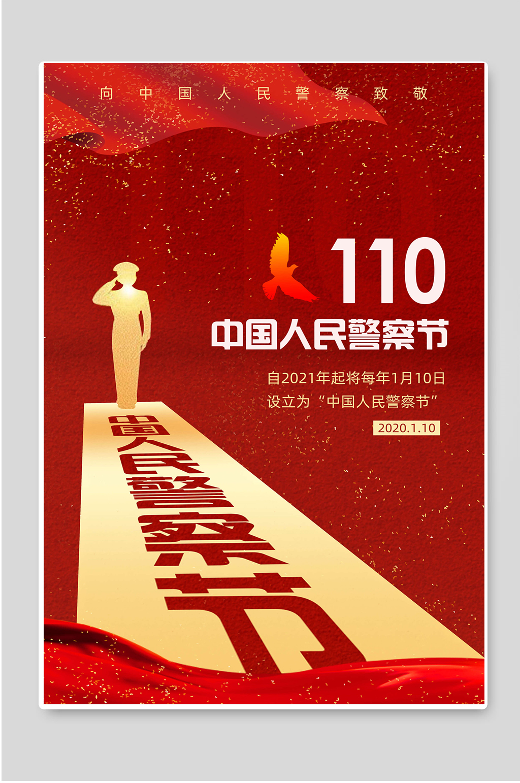 110中国人民警察节素材