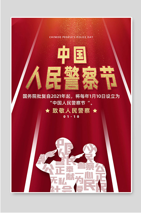 中国人民警察节海报中国必胜排除万难立即下载2021第35个中国110宣传