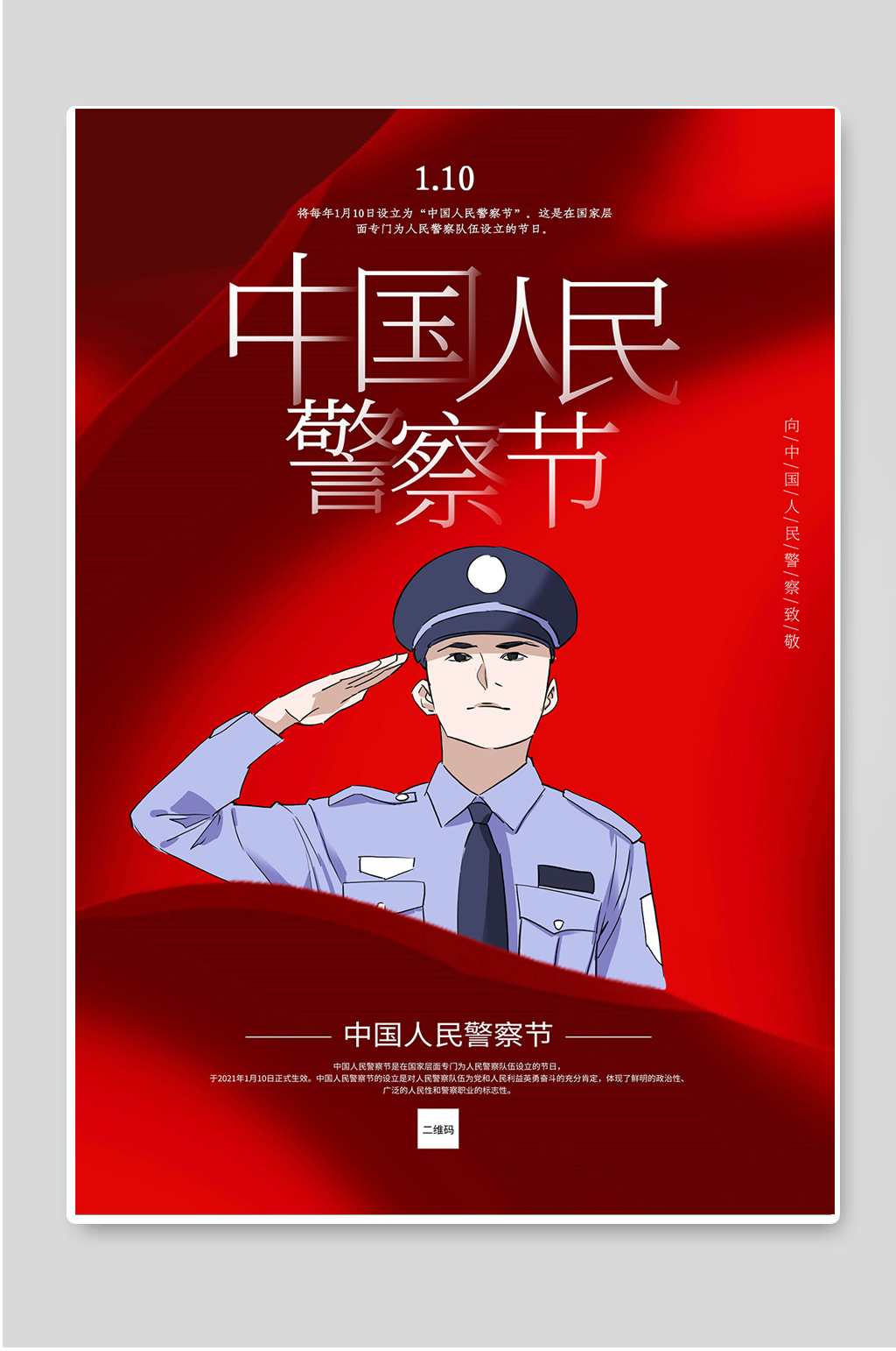 警察节海报模板图片