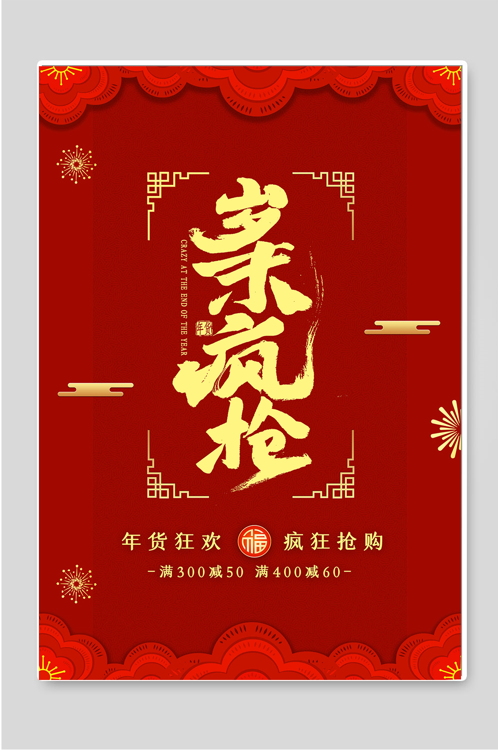 年货狂欢疯狂抢购海报素材