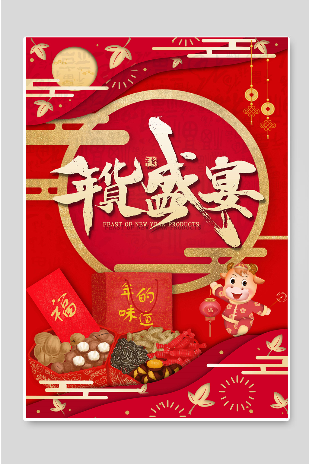 红色年货盛典海报素材